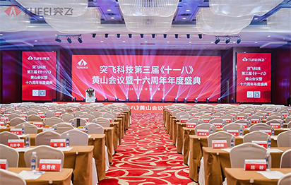 突飞科技第三届《十一八》年度盛典在大美黄山圆满落幕