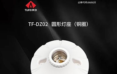 DZ02圆形灯座（铜圈）全新登场！