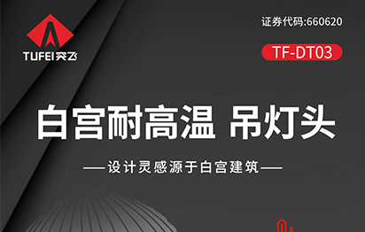 突飞《白宫大功率耐高温吊灯头》全新上市。
