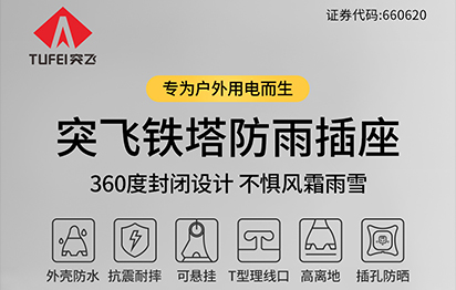 TF-103G 突飞铁塔防雨插座,设计灵感源自埃菲尔铁塔，一份为您遮风挡雨的浪漫