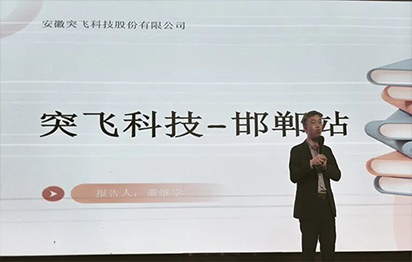 突飞人邯郸行