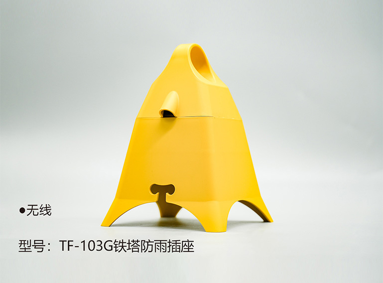 TF-103G铁塔防雨插座