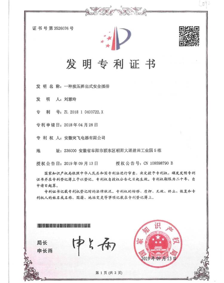 【发明专利】一种按压弹出式安全插排