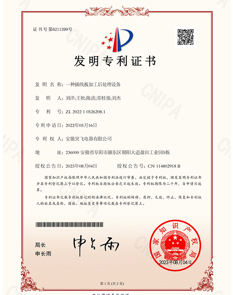 【发明专利】一种插线板加工后处理设备