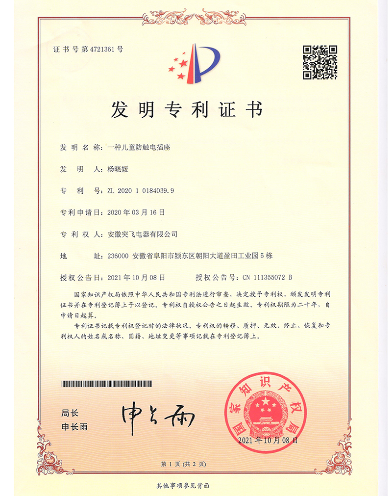 【发明专利】一种儿童防触电插座