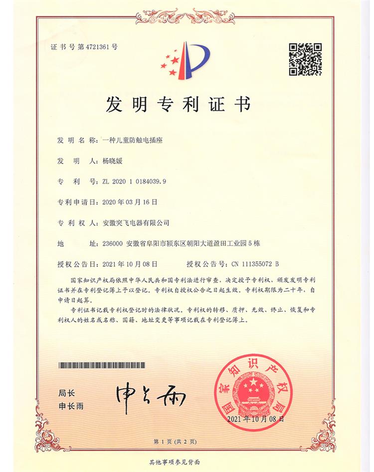 【发明专利】一种儿童防触电插座