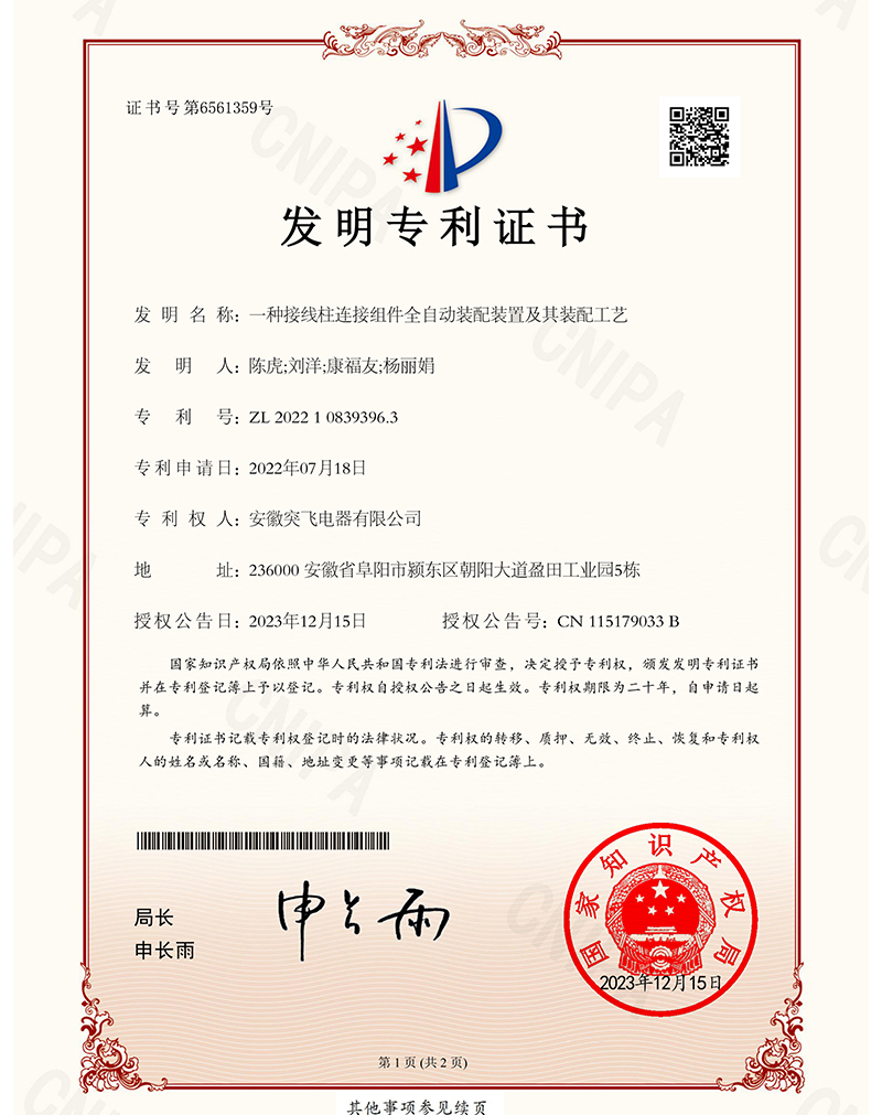 【发明专利】一种接线柱连接组件全自动装配装置及其装配工艺
