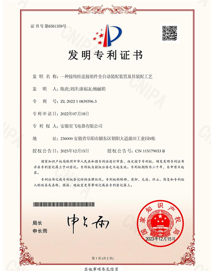 【发明专利】一种接线柱连接组件全自动...