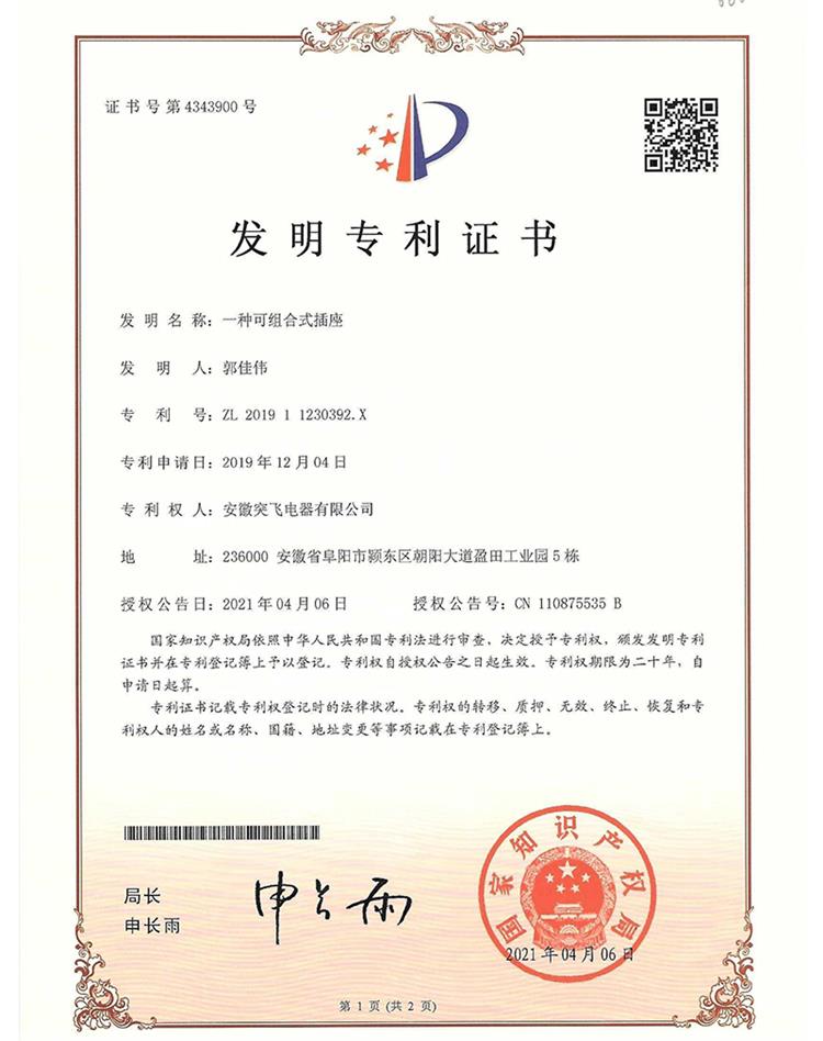 【发明专利】一种可组合式插座