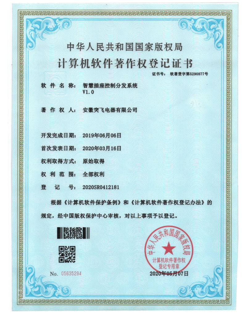 【软著证书】智慧插座控制分发系统V1.0