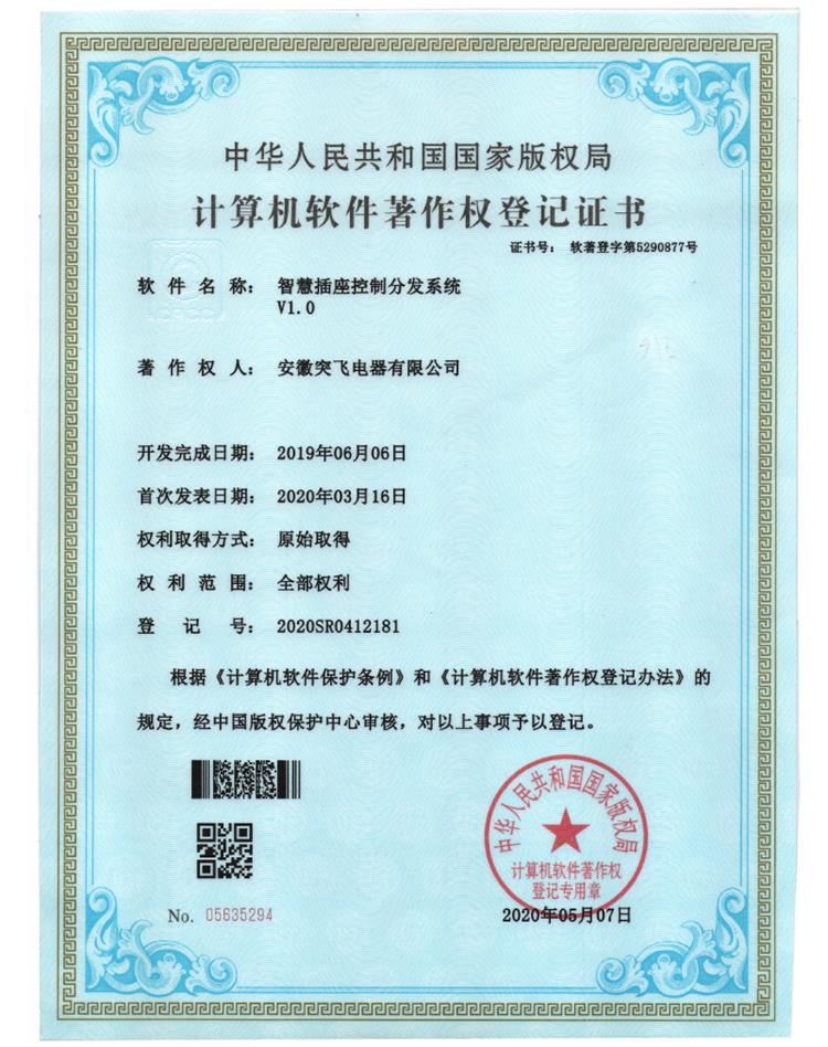 【软著证书】智慧插座控制分发系统V1...