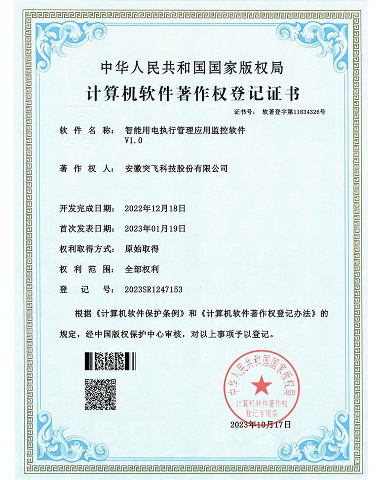 【软著证书】智能用电执行管理应用监控...