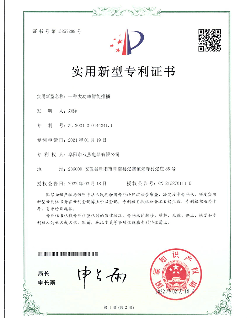 【实用专利】一种大功率智能排插