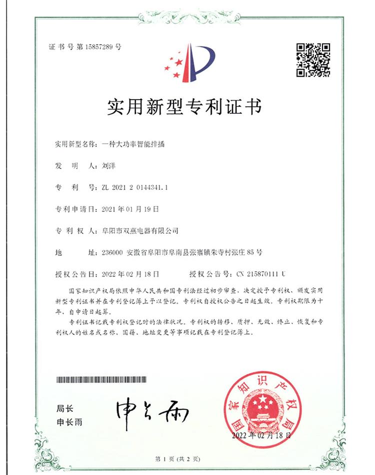 【实用专利】一种大功率智能排插