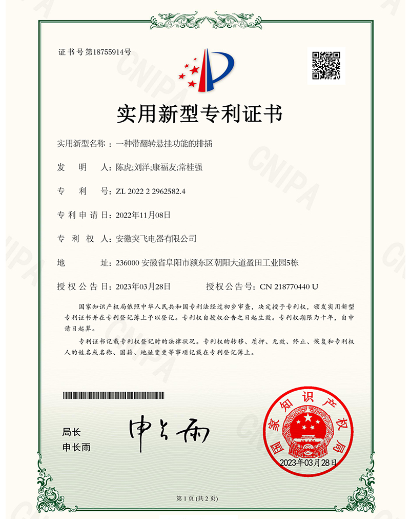 【实用专利】一种带翻转悬挂功能的排插