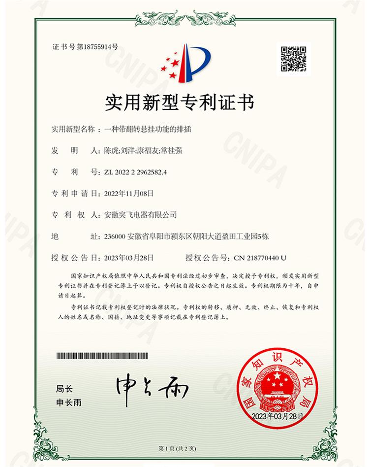 【实用专利】一种带翻转悬挂功能的排插