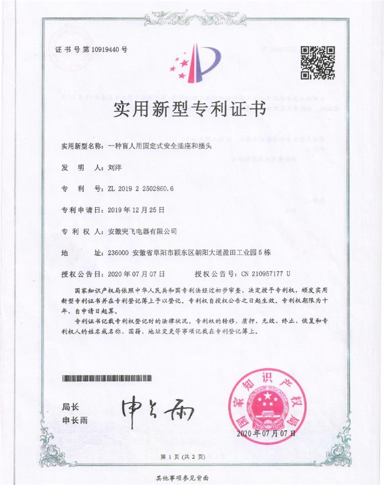 【实用专利】一种盲人用固定式安全插座...