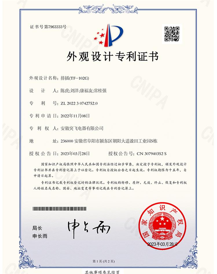 【外观专利】排插(TF-102G)