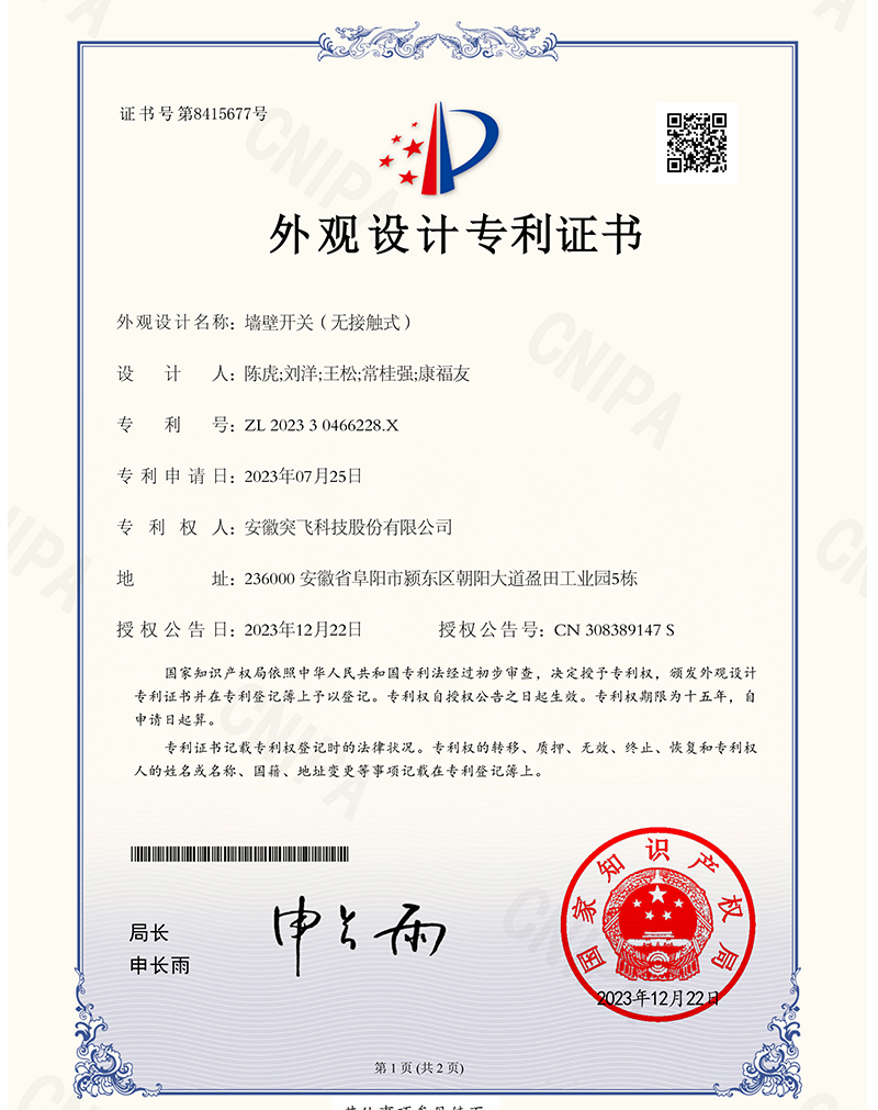 【外观专利】墙壁开关(无接触式)