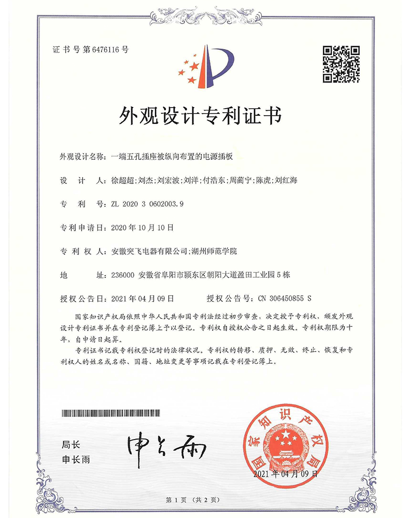 【外观专利】一端五孔插座被纵向布置的电源插板