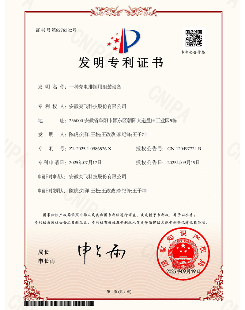 【发明专利】一种充电排插用组装设备