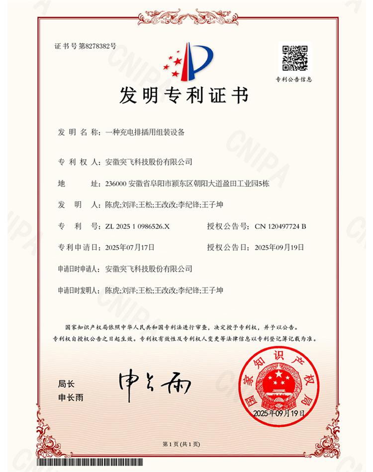 【发明专利】一种充电排插用组装设备