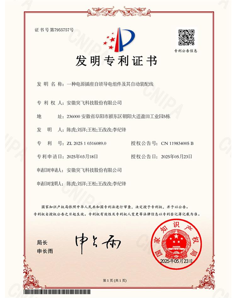 【发明专利】一种电源插座自锁导电组件...