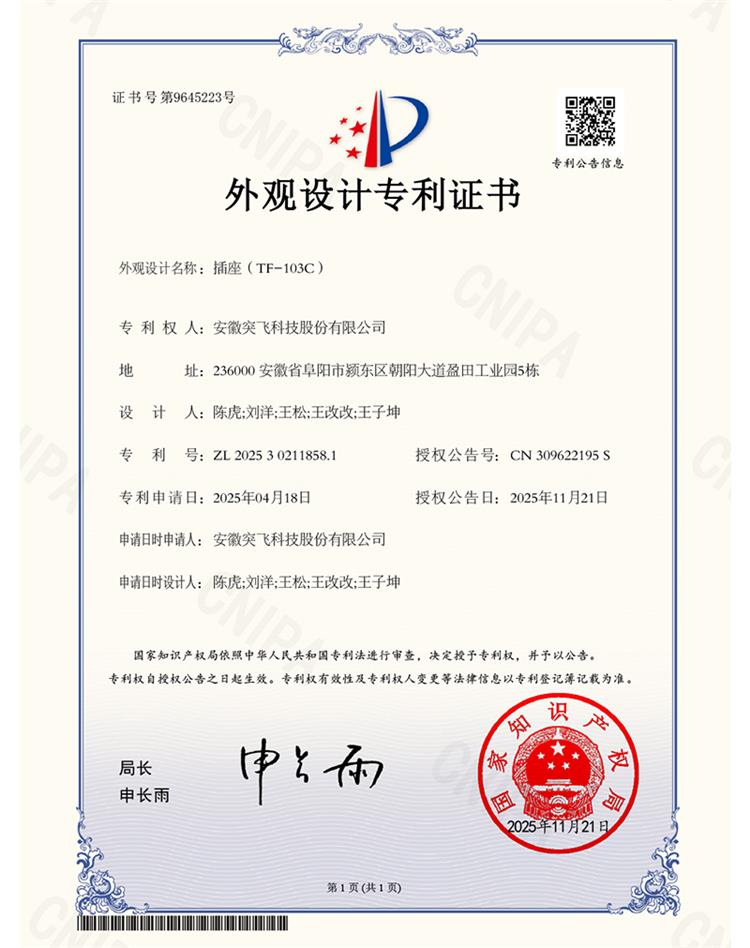 【外观专利】插座(TF-103C)