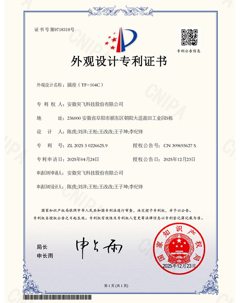 【外观专利】插座(TF-104C)