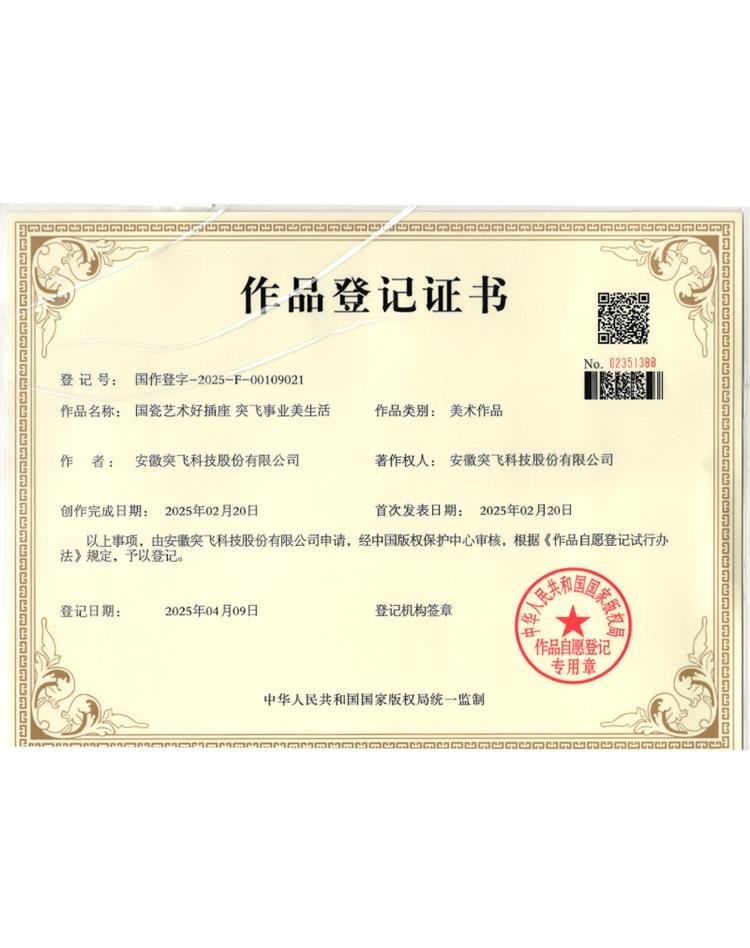 【作品登记】国瓷艺术好插座 突飞事业...