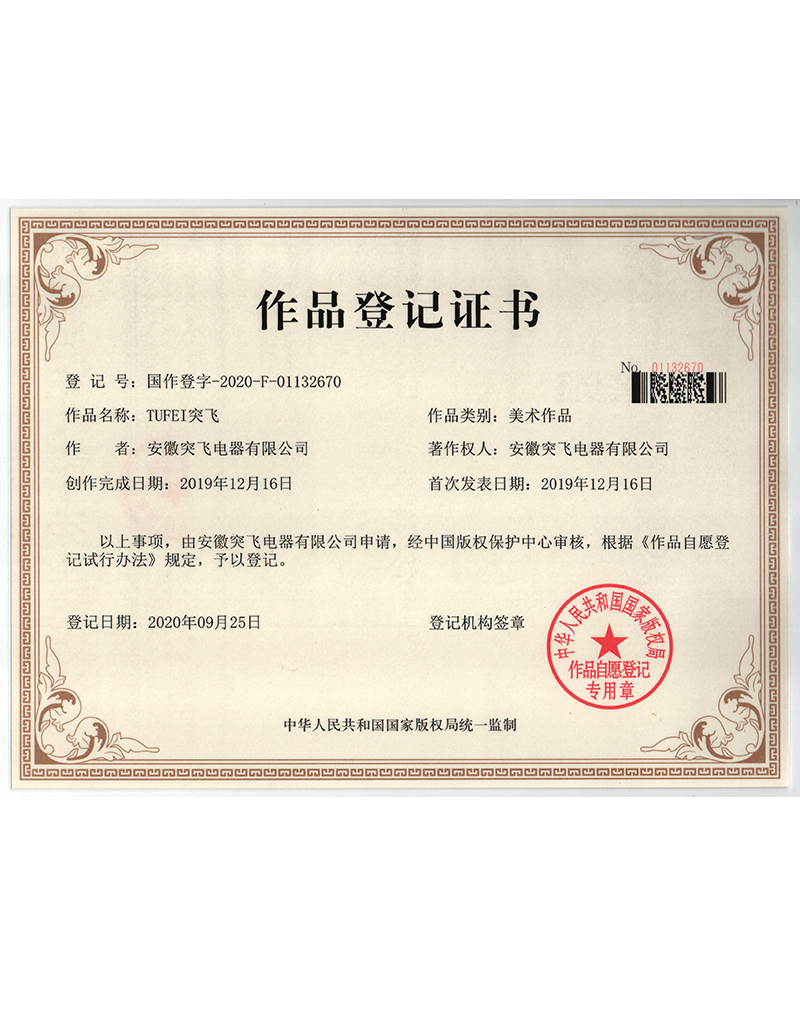 【作品登记证】TUFEI突飞