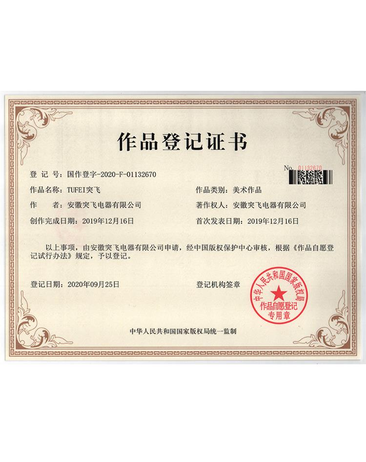 【作品登记证】TUFEI突飞