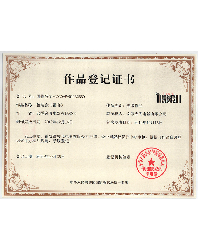 【作品登记证】包装盒(雷客)