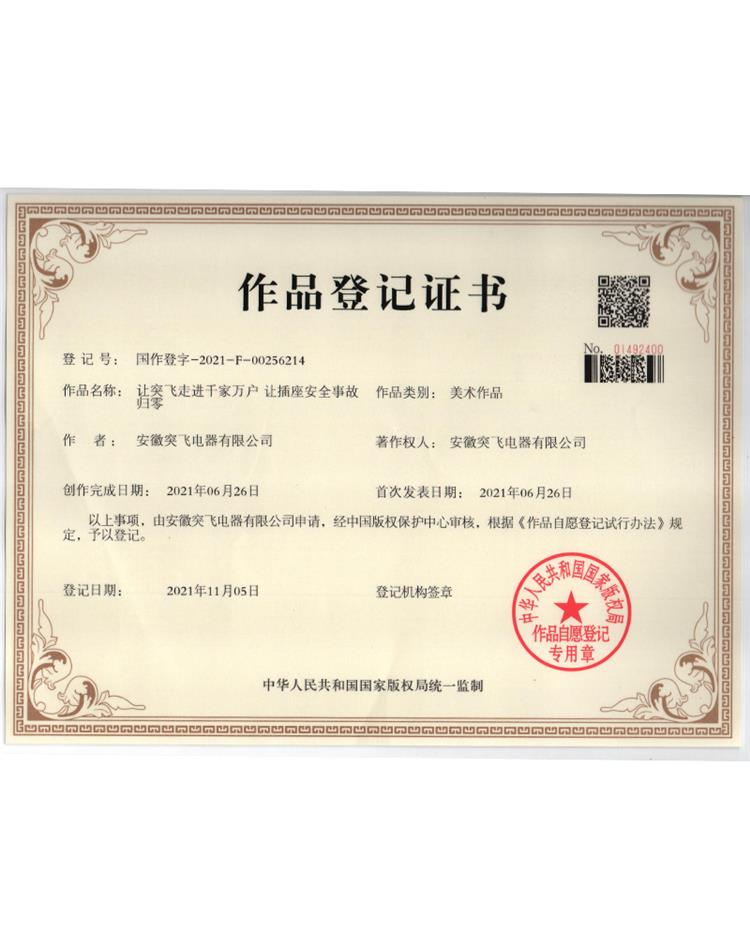 【作品登记证】让突飞走进千家万户 让...