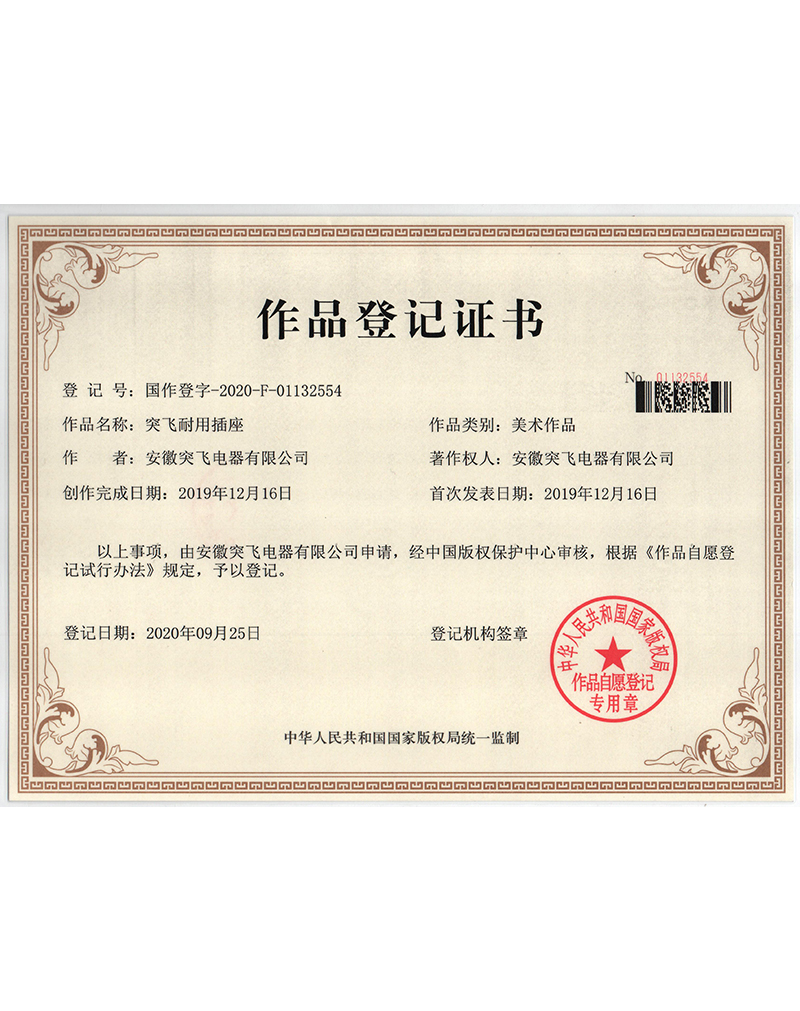 【作品登记证】突飞耐用插座