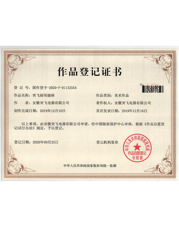 【作品登记证】突飞耐用插座